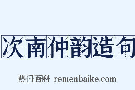 次南仲韵造句是什么意思的图片